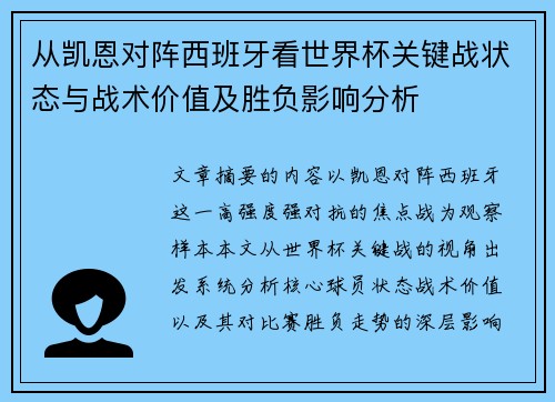 从凯恩对阵西班牙看世界杯关键战状态与战术价值及胜负影响分析 从凯恩对阵西班牙看世界杯关键战状态与战术价值及胜负影响分析