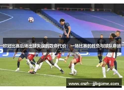 欧冠比赛后场出球失误的致命代价：一场比赛的胜负与球队命运