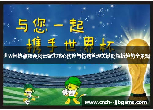 世界杯热点转会风云聚焦核心伤停与伤病管理关键期解析趋势全景观 世界杯热点转会风云聚焦核心伤停与伤病管理关键期解析趋势全景观