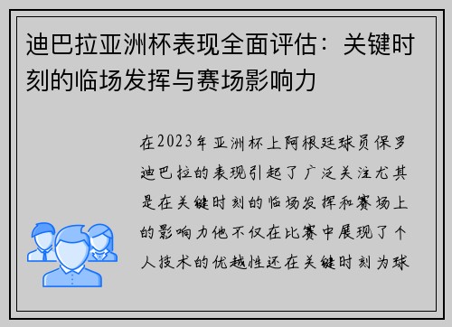 迪巴拉亚洲杯表现全面评估：关键时刻的临场发挥与赛场影响力