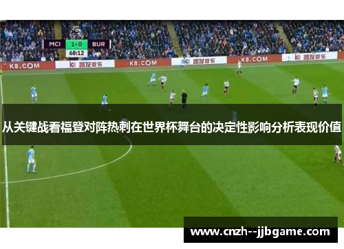 从关键战看福登对阵热刺在世界杯舞台的决定性影响分析表现价值