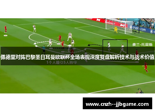 佩德里对阵巴黎圣日耳曼欧联杯全场表现深度复盘解析技术与战术价值