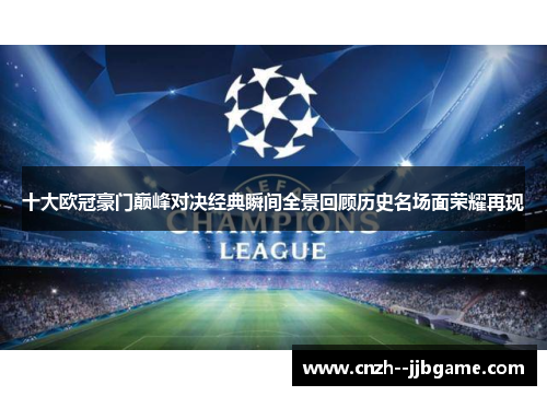 十大欧冠豪门巅峰对决经典瞬间全景回顾历史名场面荣耀再现