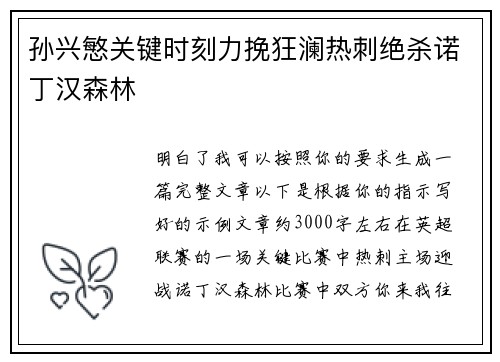 孙兴慜关键时刻力挽狂澜热刺绝杀诺丁汉森林 孙兴慜关键时刻力挽狂澜热刺绝杀诺丁汉森林