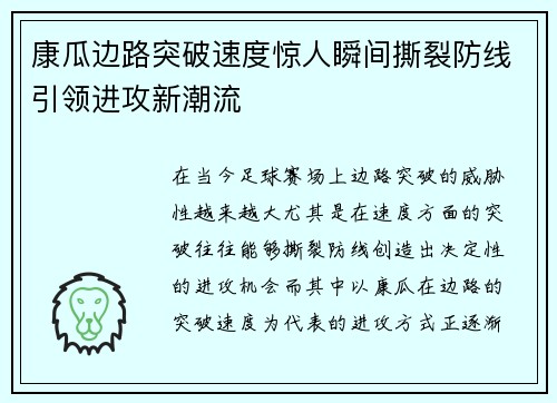 康瓜边路突破速度惊人瞬间撕裂防线引领进攻新潮流 康瓜边路突破速度惊人瞬间撕裂防线引领进攻新潮流