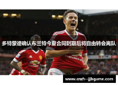 多特蒙德确认布兰特今夏合同到期后将自由转会离队 多特蒙德确认布兰特今夏合同到期后将自由转会离队