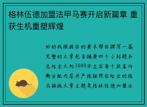 格林伍德加盟法甲马赛开启新篇章 重获生机重塑辉煌