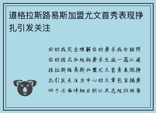 道格拉斯路易斯加盟尤文首秀表现挣扎引发关注