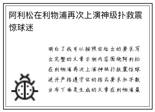 阿利松在利物浦再次上演神级扑救震惊球迷 阿利松在利物浦再次上演神级扑救震惊球迷
