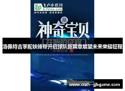 洛佩特吉掌舵铁锤帮开启球队新篇章展望未来荣耀征程