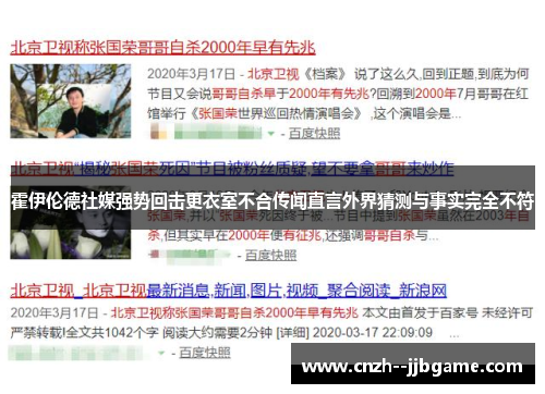 霍伊伦德社媒强势回击更衣室不合传闻直言外界猜测与事实完全不符 霍伊伦德社媒强势回击更衣室不合传闻直言外界猜测与事实完全不符