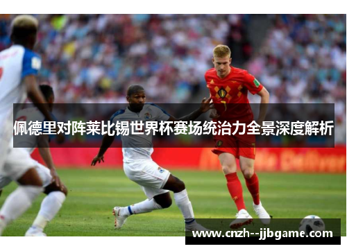 佩德里对阵莱比锡世界杯赛场统治力全景深度解析 佩德里对阵莱比锡世界杯赛场统治力全景深度解析