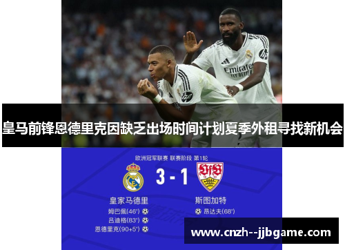 皇马前锋恩德里克因缺乏出场时间计划夏季外租寻找新机会 皇马前锋恩德里克因缺乏出场时间计划夏季外租寻找新机会
