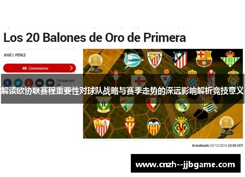 解读欧协联赛程重要性对球队战略与赛季走势的深远影响解析竞技意义