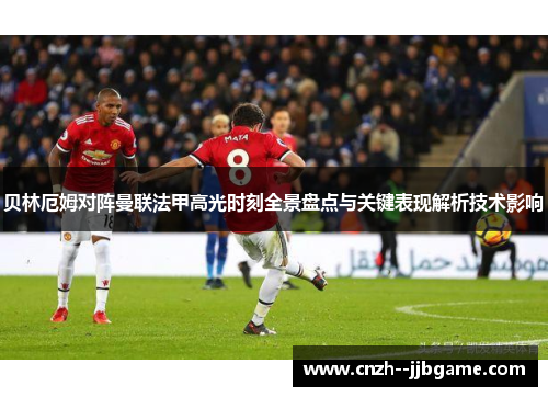 贝林厄姆对阵曼联法甲高光时刻全景盘点与关键表现解析技术影响 贝林厄姆对阵曼联法甲高光时刻全景盘点与关键表现解析技术影响