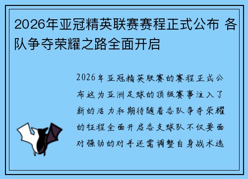 2026年亚冠精英联赛赛程正式公布 各队争夺荣耀之路全面开启 2026年亚冠精英联赛赛程正式公布 各队争夺荣耀之路全面开启