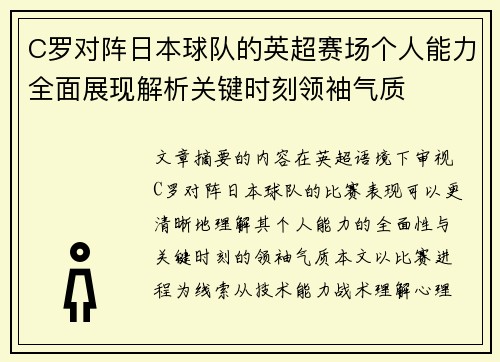 C罗对阵日本球队的英超赛场个人能力全面展现解析关键时刻领袖气质