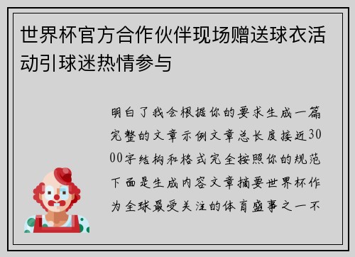 世界杯官方合作伙伴现场赠送球衣活动引球迷热情参与