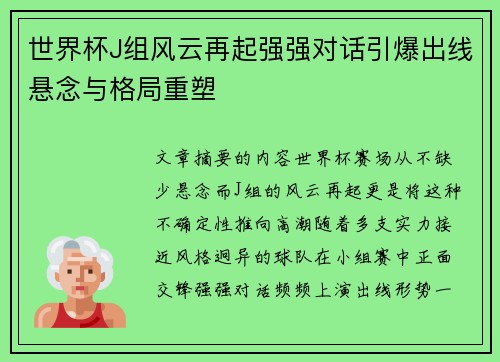 世界杯J组风云再起强强对话引爆出线悬念与格局重塑 世界杯J组风云再起强强对话引爆出线悬念与格局重塑