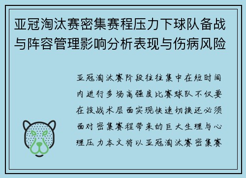 亚冠淘汰赛密集赛程压力下球队备战与阵容管理影响分析表现与伤病风险