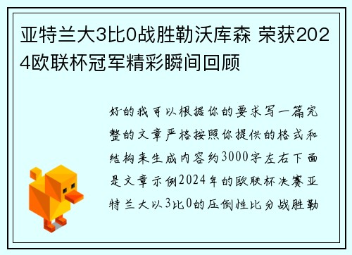 亚特兰大3比0战胜勒沃库森 荣获2024欧联杯冠军精彩瞬间回顾 亚特兰大3比0战胜勒沃库森 荣获2024欧联杯冠军精彩瞬间回顾