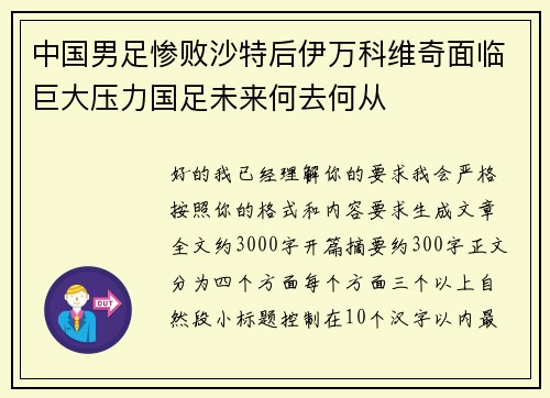 中国男足惨败沙特后伊万科维奇面临巨大压力国足未来何去何从 中国男足惨败沙特后伊万科维奇面临巨大压力国足未来何去何从