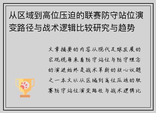 从区域到高位压迫的联赛防守站位演变路径与战术逻辑比较研究与趋势 从区域到高位压迫的联赛防守站位演变路径与战术逻辑比较研究与趋势