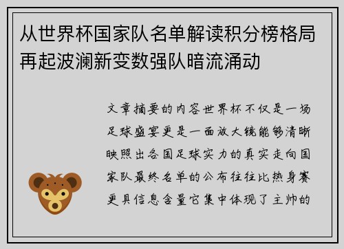 从世界杯国家队名单解读积分榜格局再起波澜新变数强队暗流涌动 从世界杯国家队名单解读积分榜格局再起波澜新变数强队暗流涌动