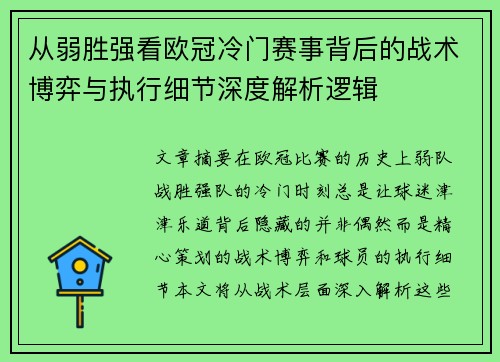 从弱胜强看欧冠冷门赛事背后的战术博弈与执行细节深度解析逻辑 从弱胜强看欧冠冷门赛事背后的战术博弈与执行细节深度解析逻辑