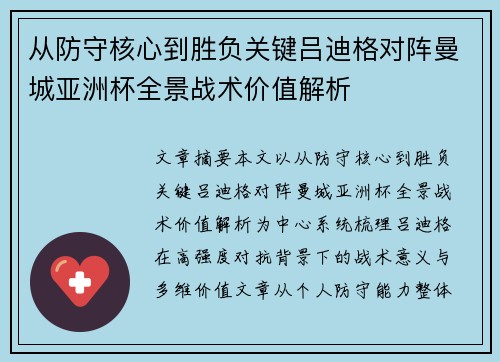 从防守核心到胜负关键吕迪格对阵曼城亚洲杯全景战术价值解析 从防守核心到胜负关键吕迪格对阵曼城亚洲杯全景战术价值解析