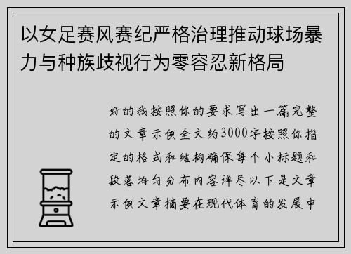 以女足赛风赛纪严格治理推动球场暴力与种族歧视行为零容忍新格局 以女足赛风赛纪严格治理推动球场暴力与种族歧视行为零容忍新格局
