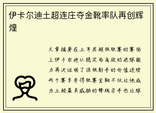 伊卡尔迪土超连庄夺金靴率队再创辉煌 伊卡尔迪土超连庄夺金靴率队再创辉煌