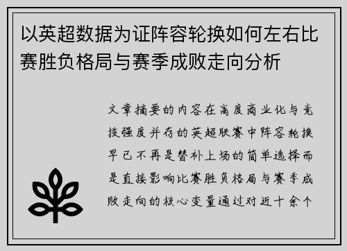 以英超数据为证阵容轮换如何左右比赛胜负格局与赛季成败走向分析 以英超数据为证阵容轮换如何左右比赛胜负格局与赛季成败走向分析