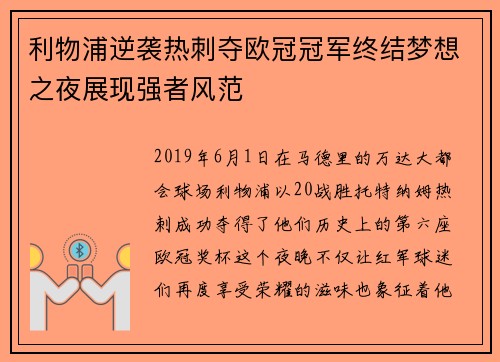 利物浦逆袭热刺夺欧冠冠军终结梦想之夜展现强者风范 利物浦逆袭热刺夺欧冠冠军终结梦想之夜展现强者风范