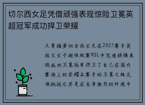 切尔西女足凭借顽强表现惊险卫冕英超冠军成功捍卫荣耀 切尔西女足凭借顽强表现惊险卫冕英超冠军成功捍卫荣耀