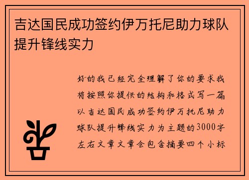吉达国民成功签约伊万托尼助力球队提升锋线实力 吉达国民成功签约伊万托尼助力球队提升锋线实力