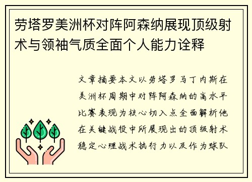 劳塔罗美洲杯对阵阿森纳展现顶级射术与领袖气质全面个人能力诠释