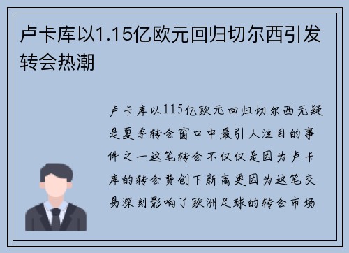 卢卡库以1.15亿欧元回归切尔西引发转会热潮 卢卡库以1.15亿欧元回归切尔西引发转会热潮