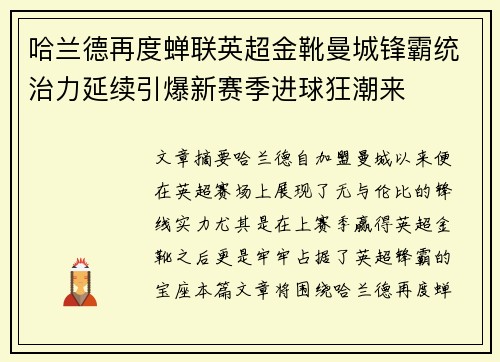 哈兰德再度蝉联英超金靴曼城锋霸统治力延续引爆新赛季进球狂潮来 哈兰德再度蝉联英超金靴曼城锋霸统治力延续引爆新赛季进球狂潮来