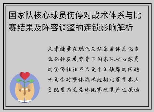 国家队核心球员伤停对战术体系与比赛结果及阵容调整的连锁影响解析