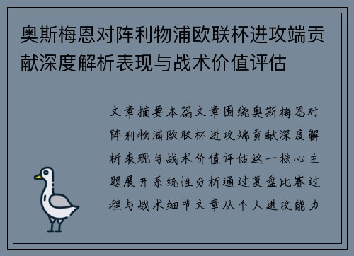 奥斯梅恩对阵利物浦欧联杯进攻端贡献深度解析表现与战术价值评估 奥斯梅恩对阵利物浦欧联杯进攻端贡献深度解析表现与战术价值评估