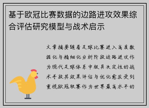 基于欧冠比赛数据的边路进攻效果综合评估研究模型与战术启示 基于欧冠比赛数据的边路进攻效果综合评估研究模型与战术启示