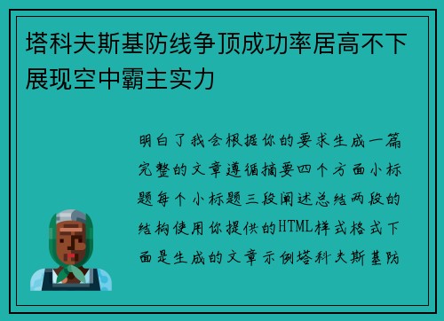 塔科夫斯基防线争顶成功率居高不下展现空中霸主实力