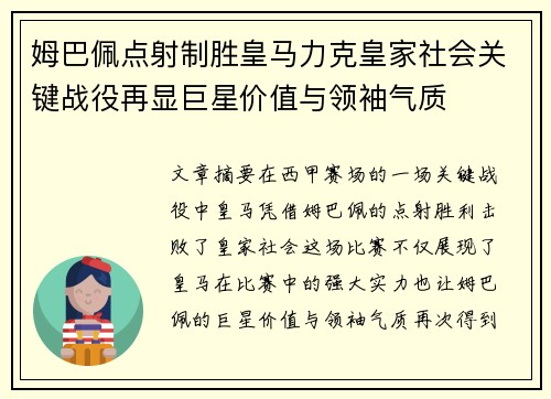 姆巴佩点射制胜皇马力克皇家社会关键战役再显巨星价值与领袖气质
