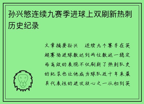 孙兴慜连续九赛季进球上双刷新热刺历史纪录