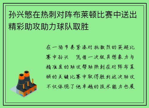 孙兴慜在热刺对阵布莱顿比赛中送出精彩助攻助力球队取胜 孙兴慜在热刺对阵布莱顿比赛中送出精彩助攻助力球队取胜