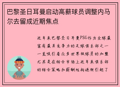 巴黎圣日耳曼启动高薪球员调整内马尔去留成近期焦点 巴黎圣日耳曼启动高薪球员调整内马尔去留成近期焦点