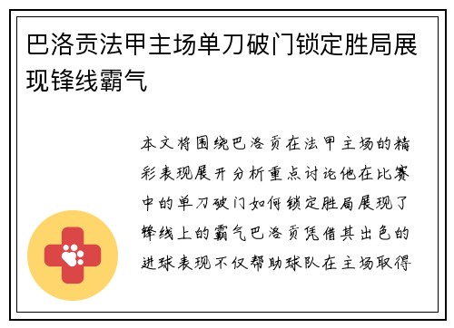 巴洛贡法甲主场单刀破门锁定胜局展现锋线霸气