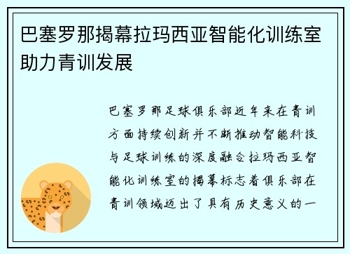 巴塞罗那揭幕拉玛西亚智能化训练室助力青训发展 巴塞罗那揭幕拉玛西亚智能化训练室助力青训发展