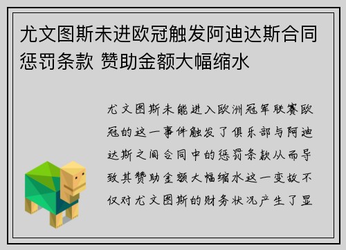 尤文图斯未进欧冠触发阿迪达斯合同惩罚条款 赞助金额大幅缩水 尤文图斯未进欧冠触发阿迪达斯合同惩罚条款 赞助金额大幅缩水